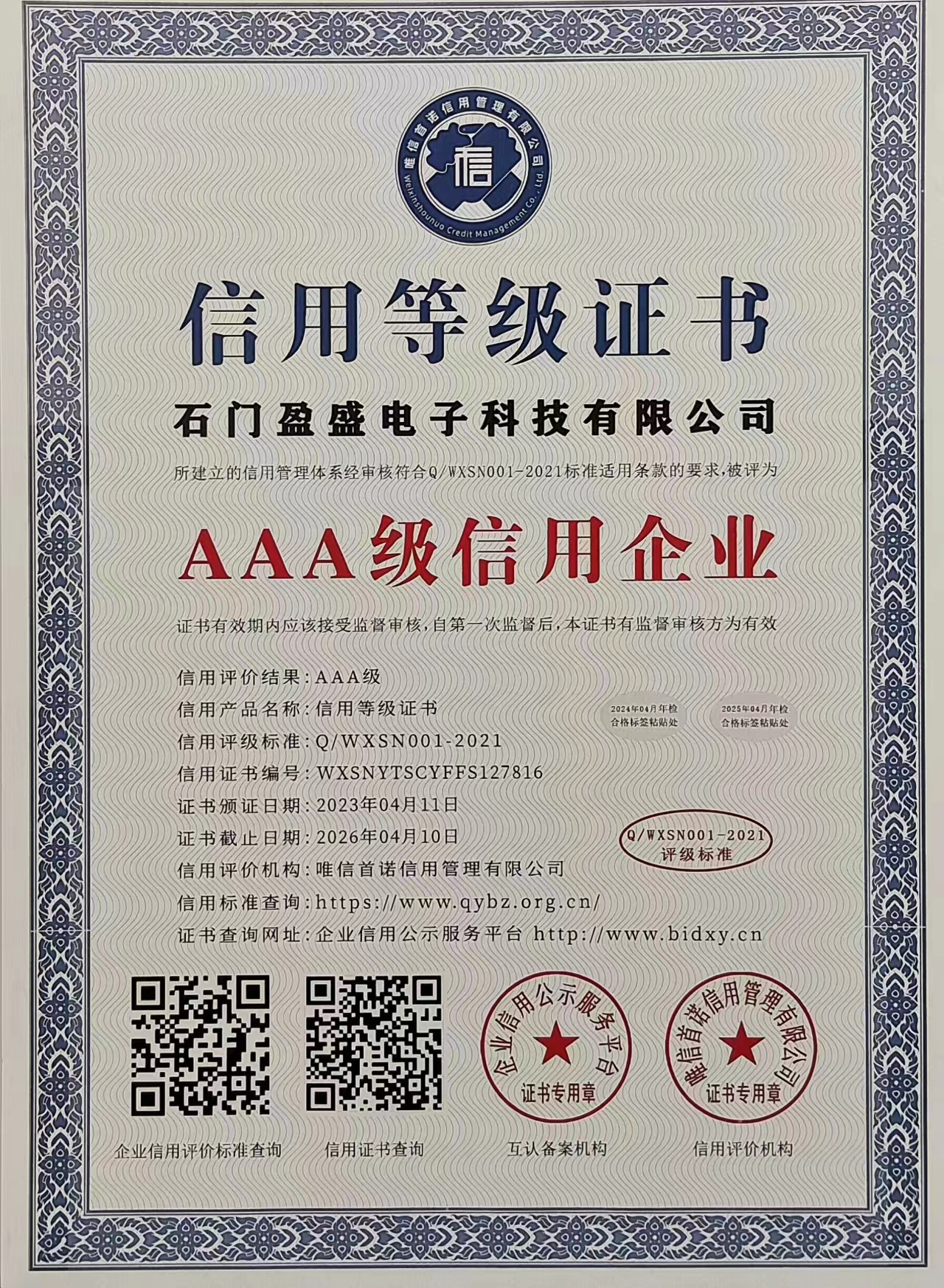 AAA级信用企业 石门盈盛电子科技有限公司