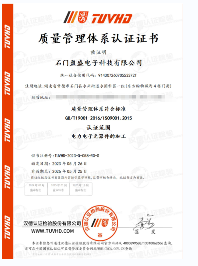 恭喜石门盈盛电子获准ISO9001质量管理体系QMS证书