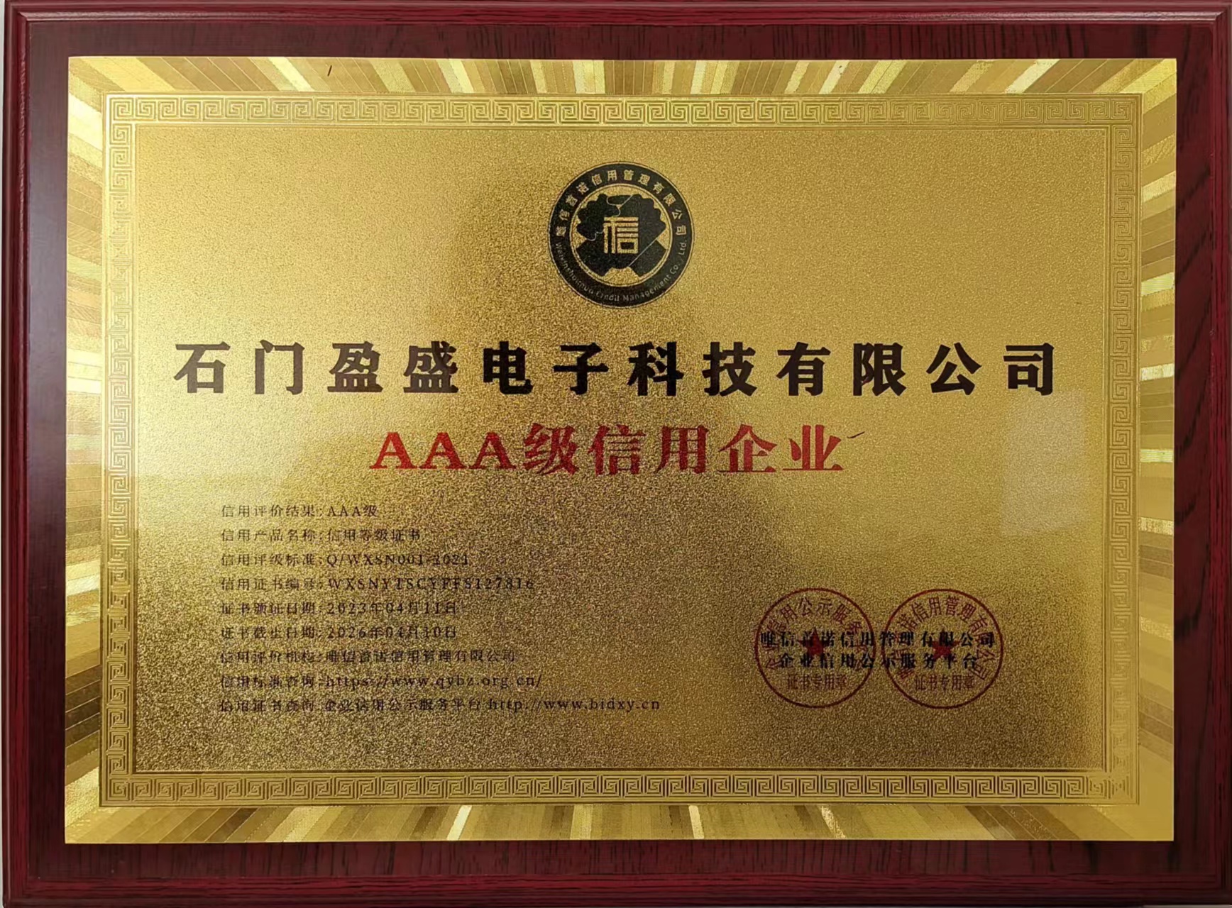 AAA级信用企业 认证 石门盈盛电子