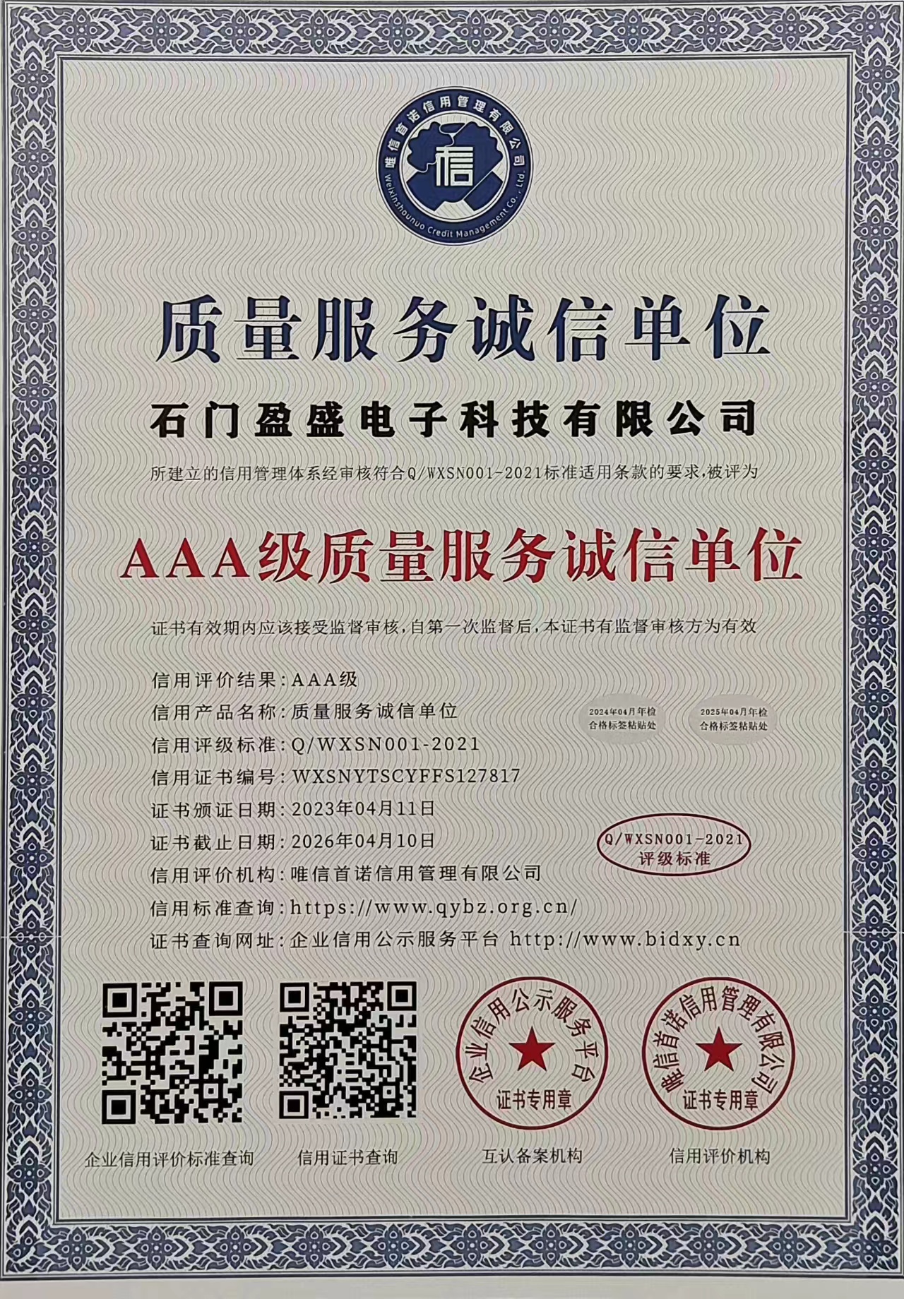 AAA级质量服务诚信单位